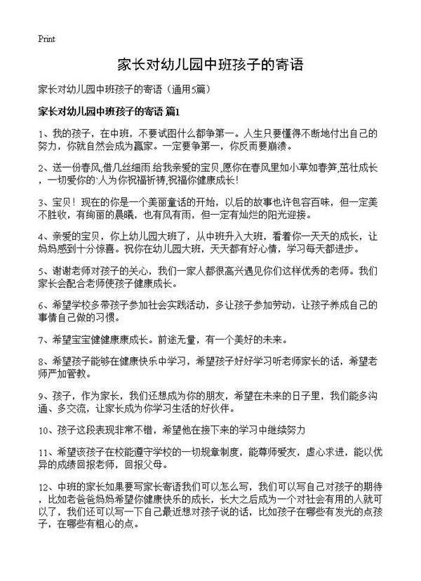 家长对幼儿园中班孩子的寄语5篇