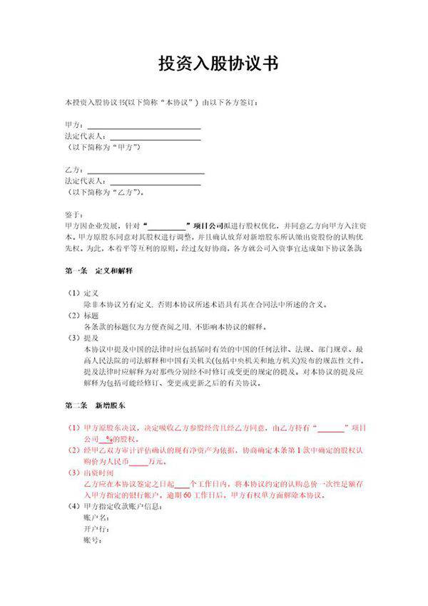 投资入股协议书(非上市公司)