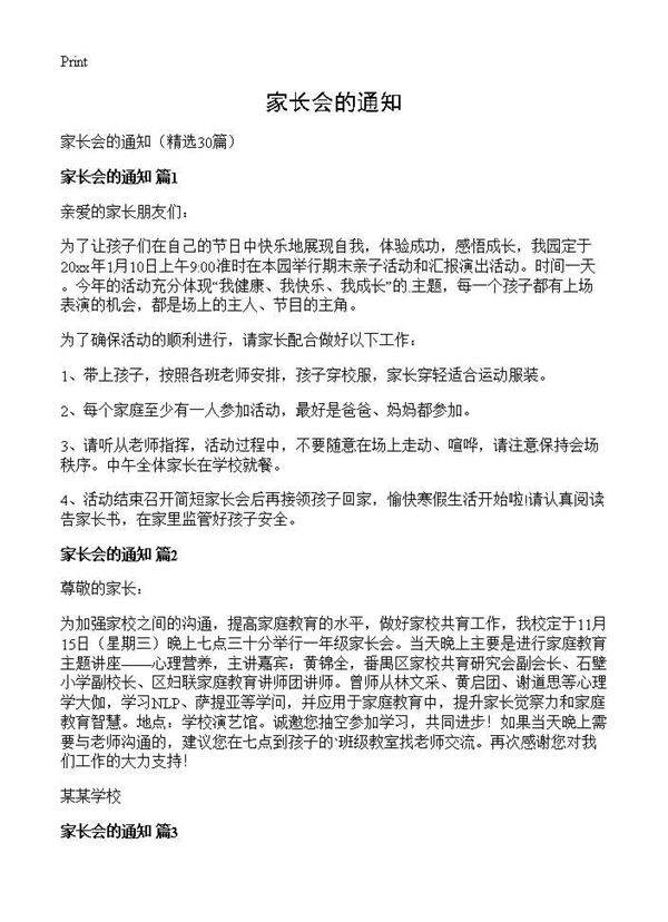 家长会的通知30篇