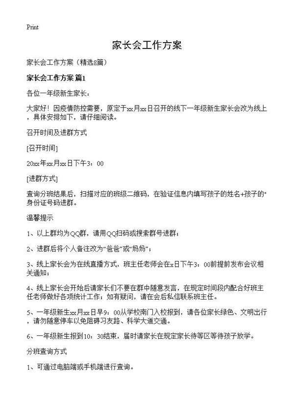 家长会工作方案8篇