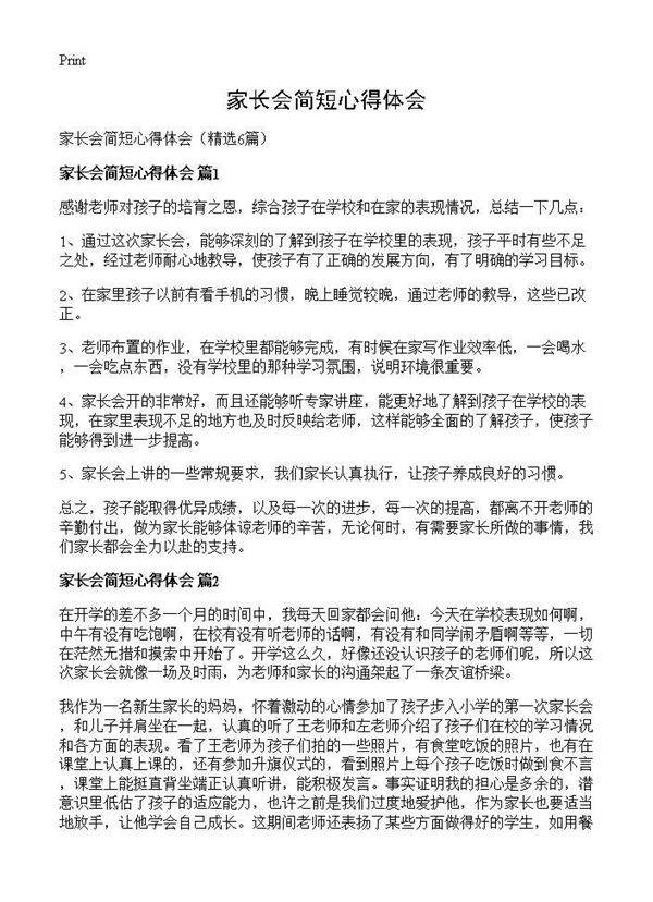 家长会简短心得体会6篇