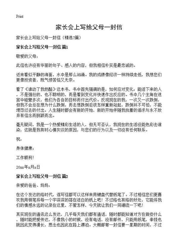 家长会上写给父母一封信7篇