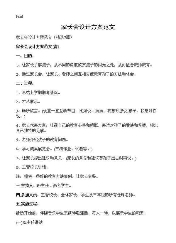 家长会设计方案范文7篇