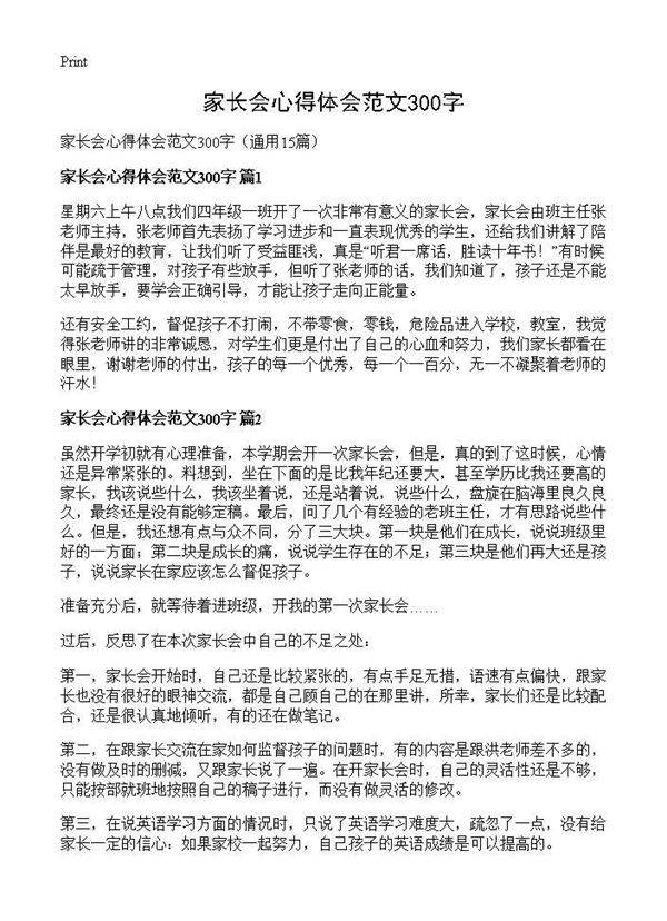 家长会心得体会范文300字15篇