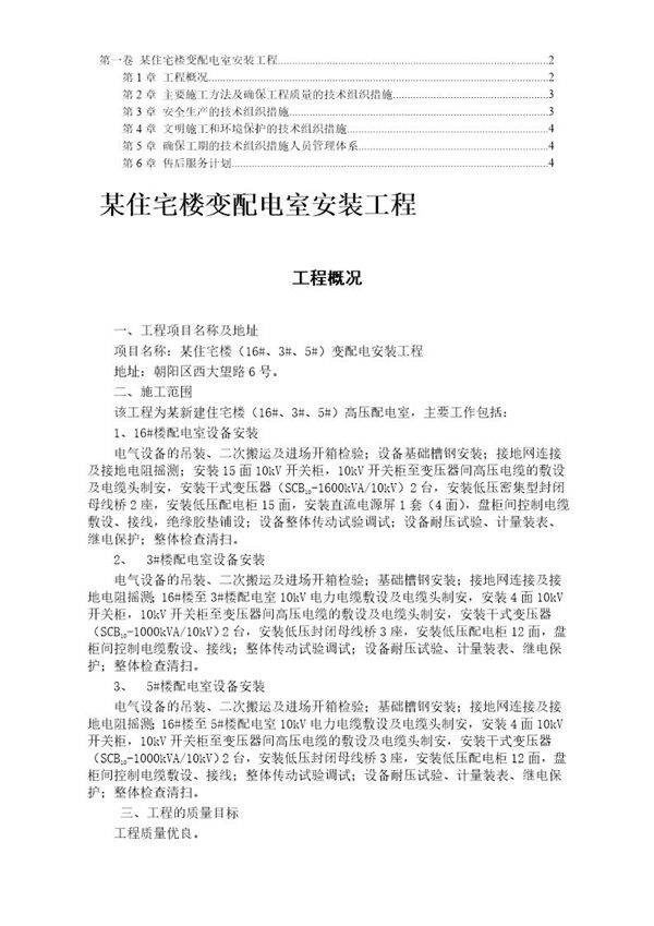 某住宅楼变配电室安装工程