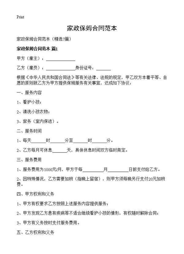 家政保姆合同范本7篇