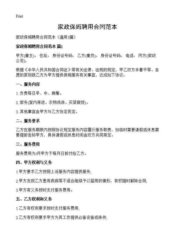 家政保姆聘用合同范本3篇