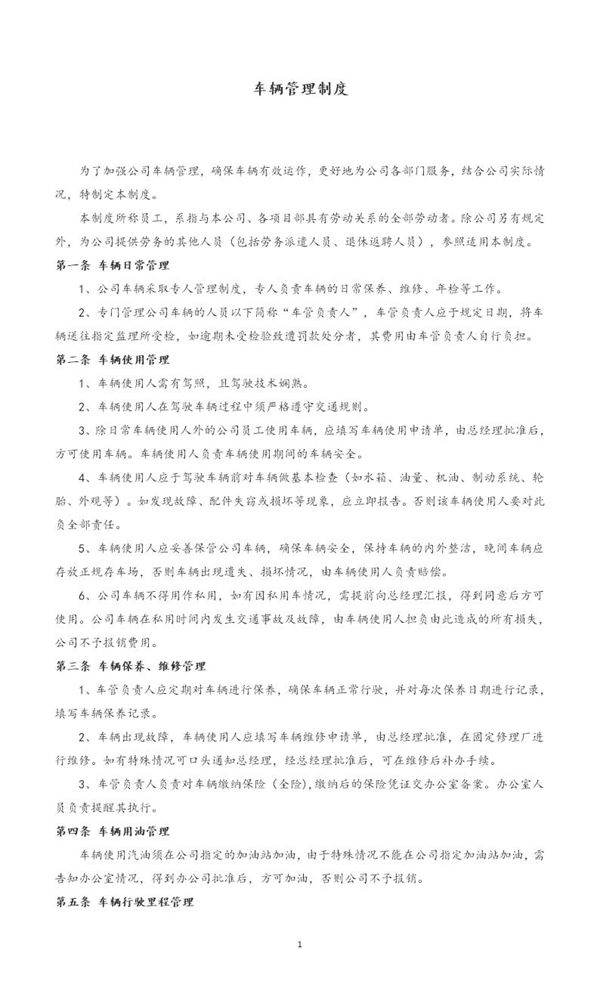 车辆管理制度