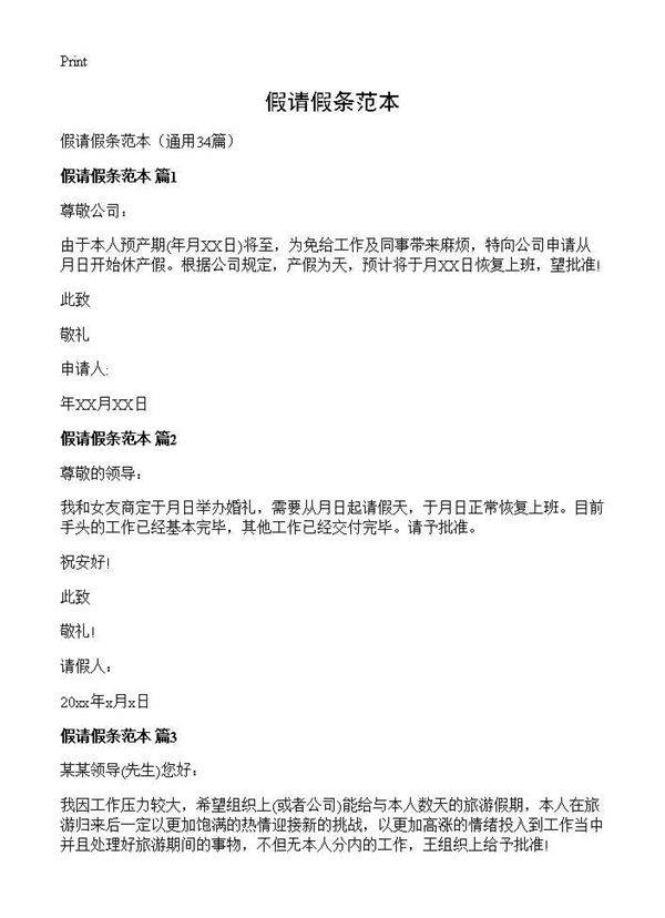 假请假条范本34篇