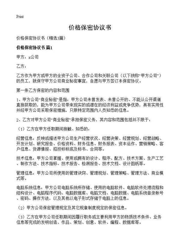 价格保密协议书3篇
