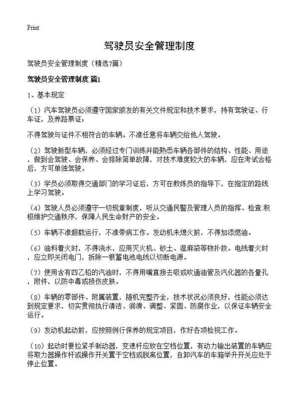 驾驶员安全管理制度7篇