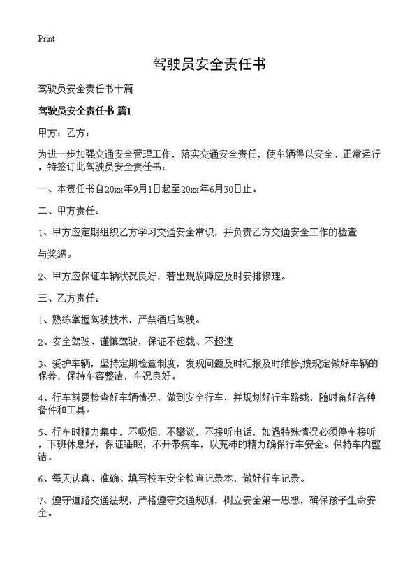 驾驶员安全责任书