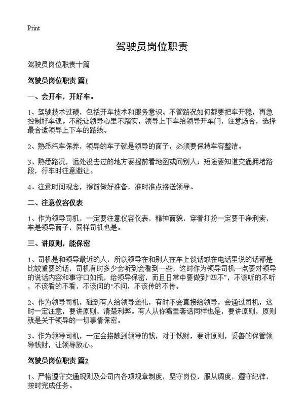 驾驶员岗位职责