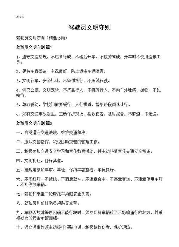 驾驶员文明守则15篇