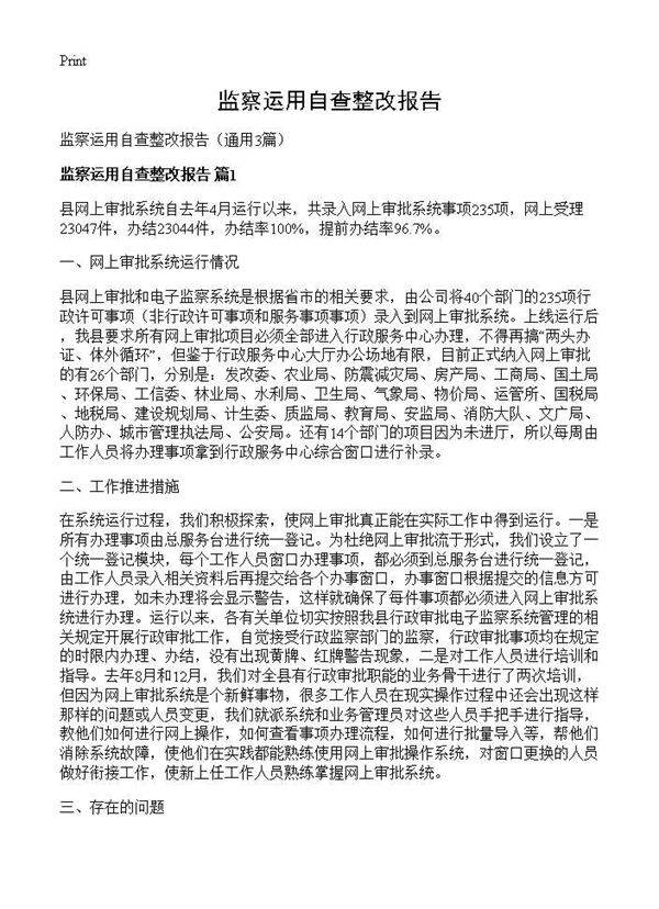 监察运用自查整改报告3篇