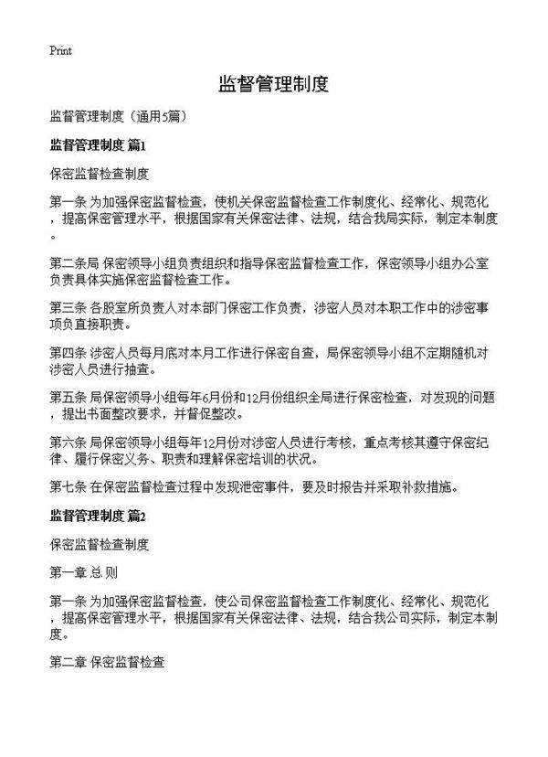 监督管理制度5篇