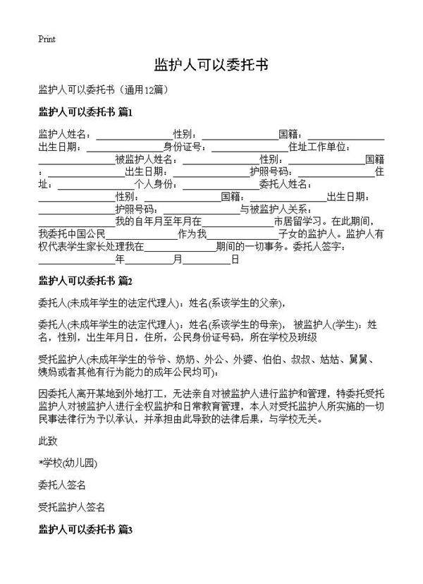 监护人可以委托书12篇