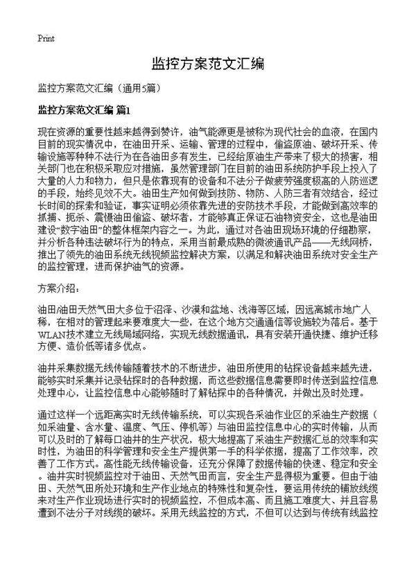 监控方案范文汇编5篇