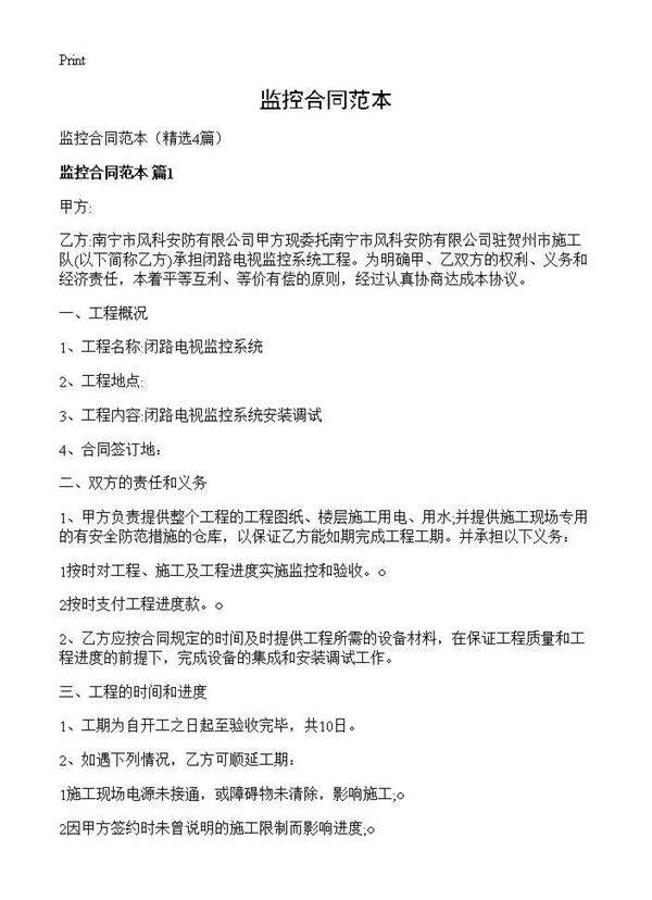 监控合同范本4篇