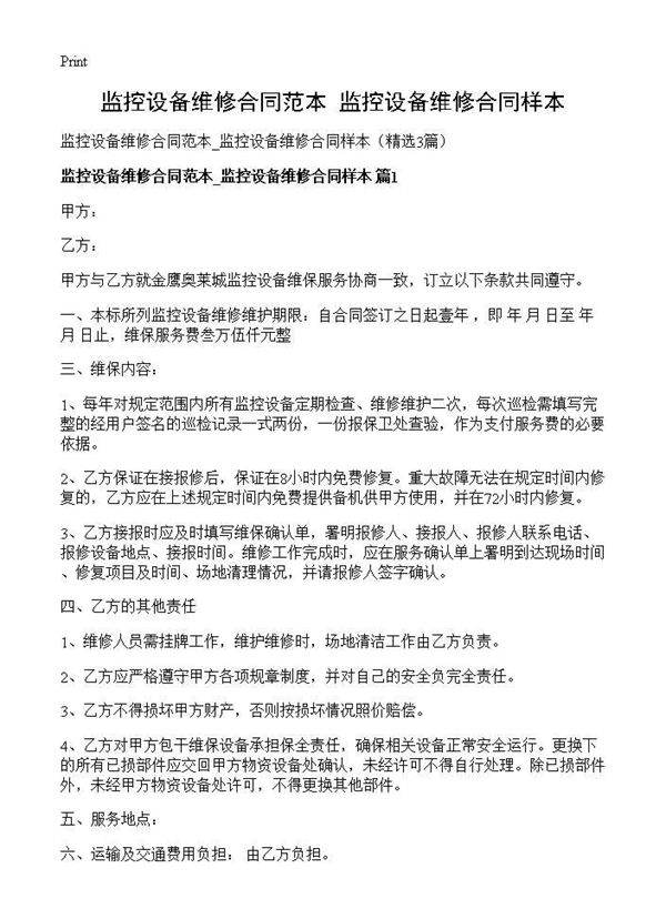 监控设备维修合同范本 监控设备维修合同样本3篇