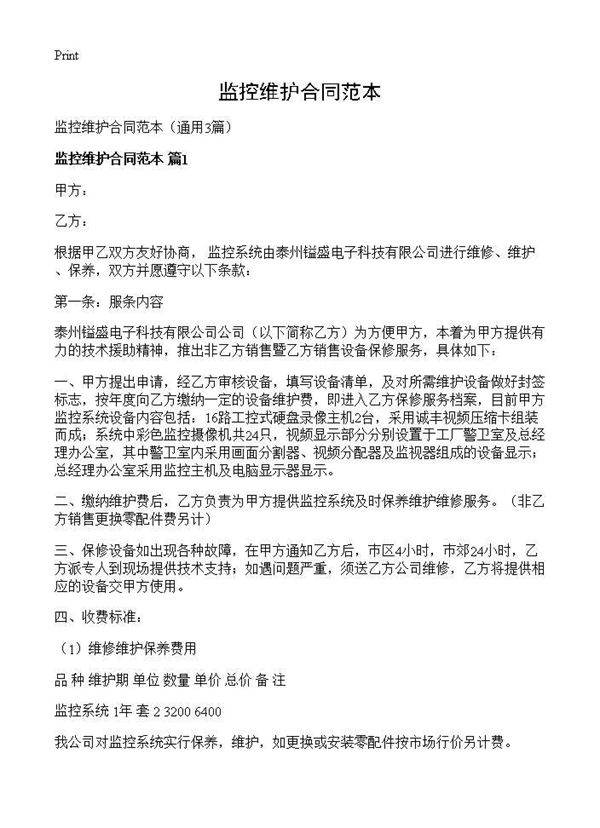 监控维护合同范本3篇
