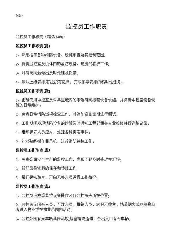 监控员工作职责34篇
