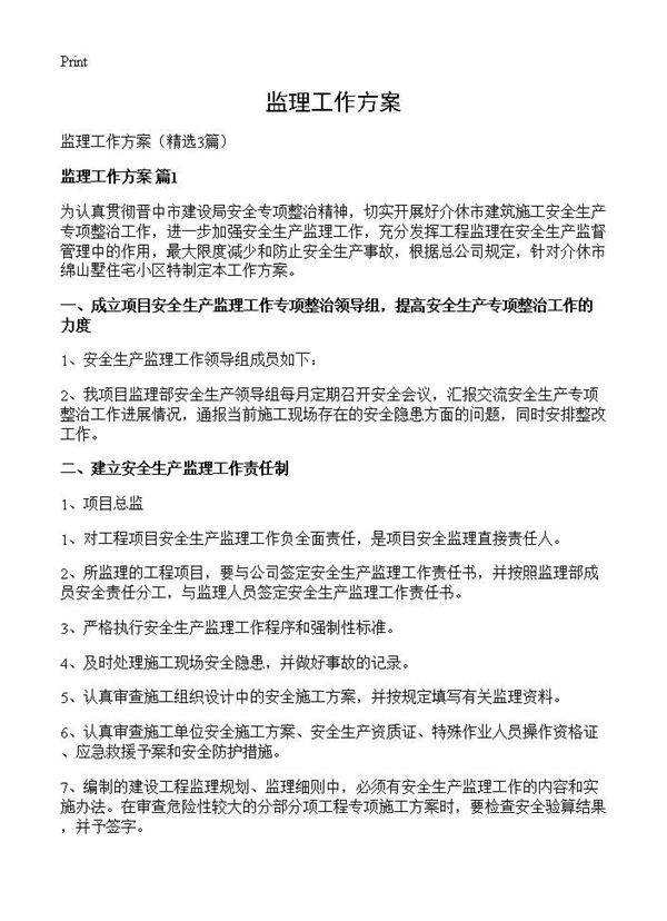 监理工作方案3篇