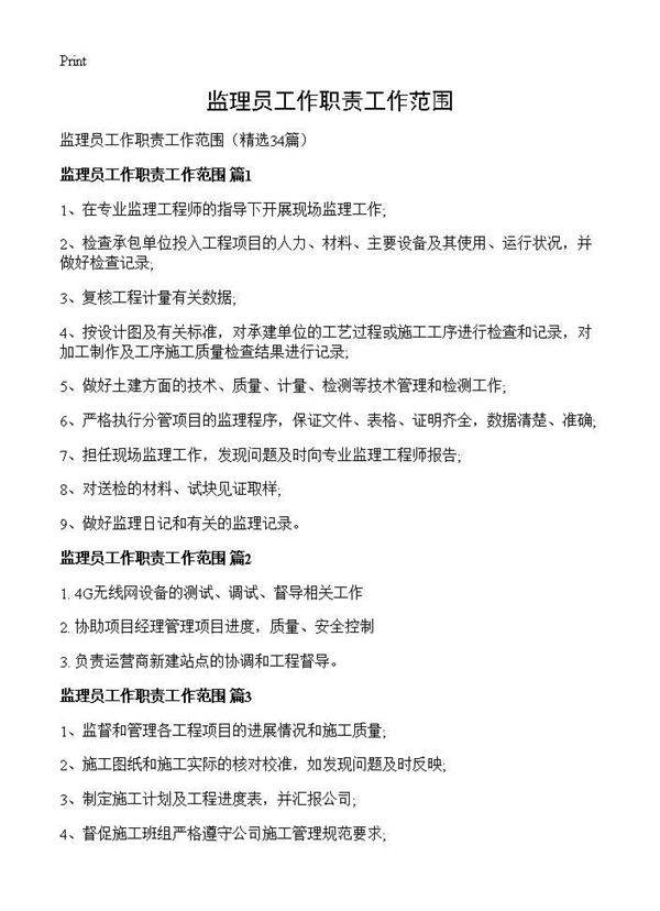 监理员工作职责工作范围34篇