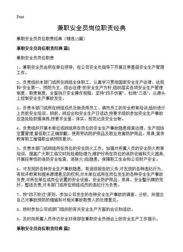 兼职安全员岗位职责经典13篇