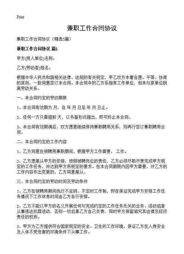 兼职工作合同协议5篇