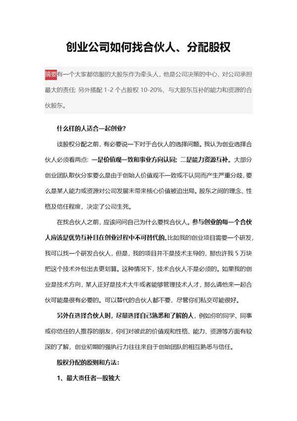 创业公司如何找合伙人 分配股权