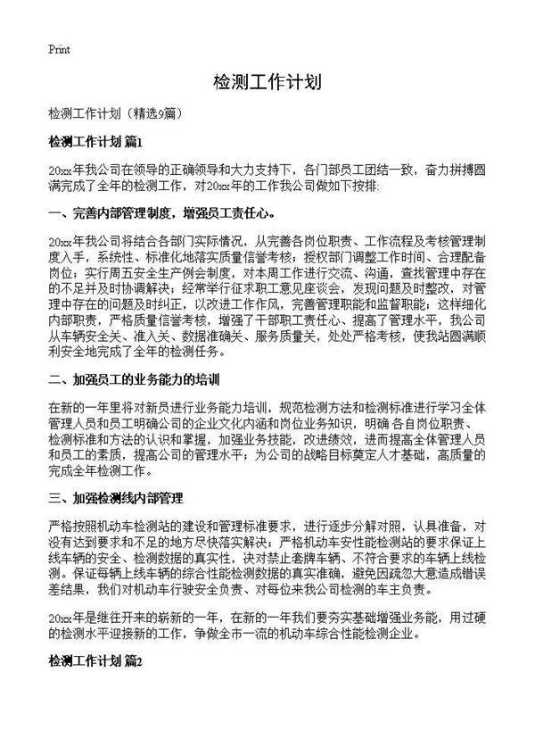 检测工作计划9篇