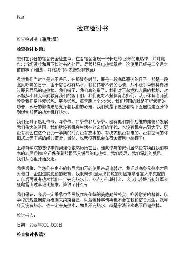 检查检讨书7篇