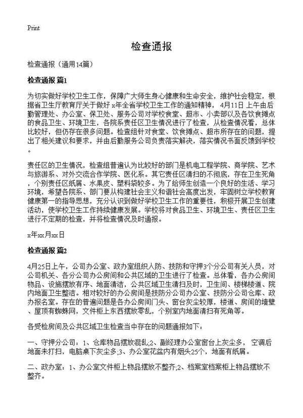 检查通报14篇