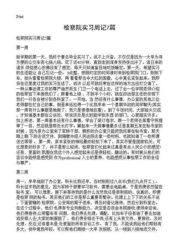 检察院实习周记7篇
