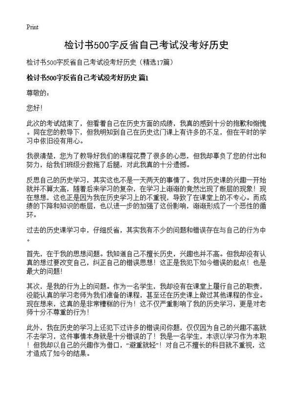 检讨书500字反省自己考试没考好历史17篇
