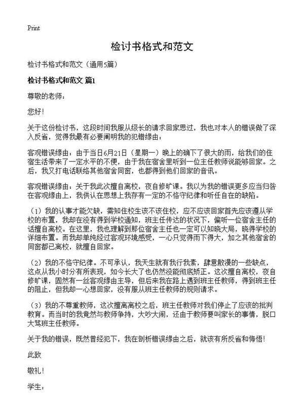 检讨书格式和范文5篇