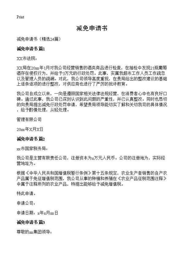 减免申请书24篇