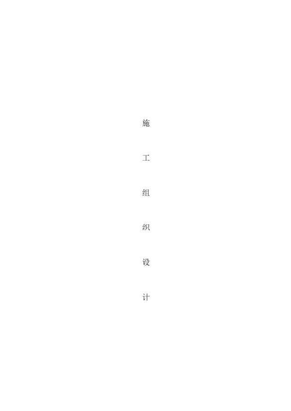 某住宅小区630KVA箱变安装施工组织设计