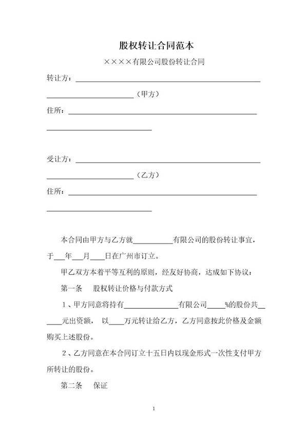 股权转让合同范本(简单)