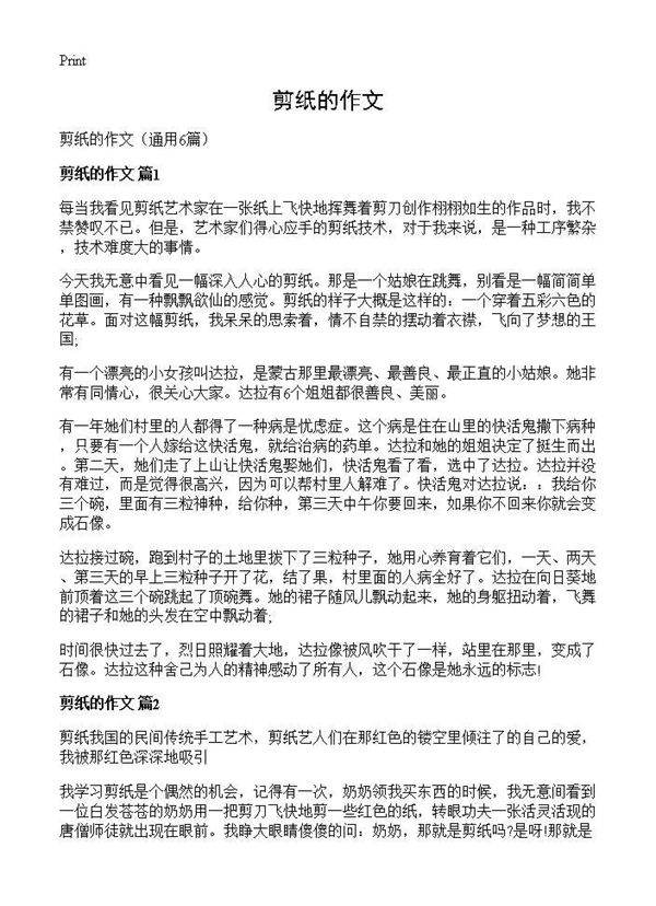 剪纸的作文6篇