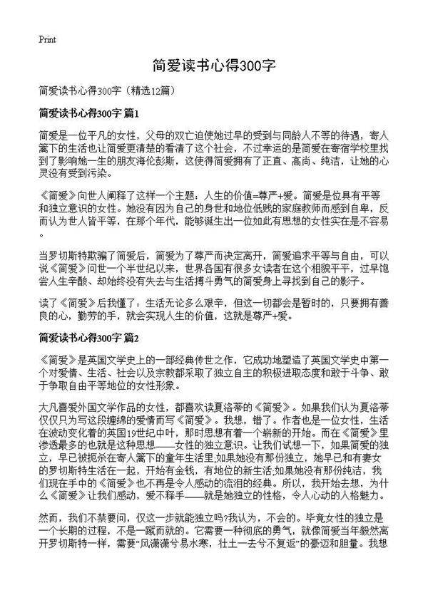 简爱读书心得300字12篇