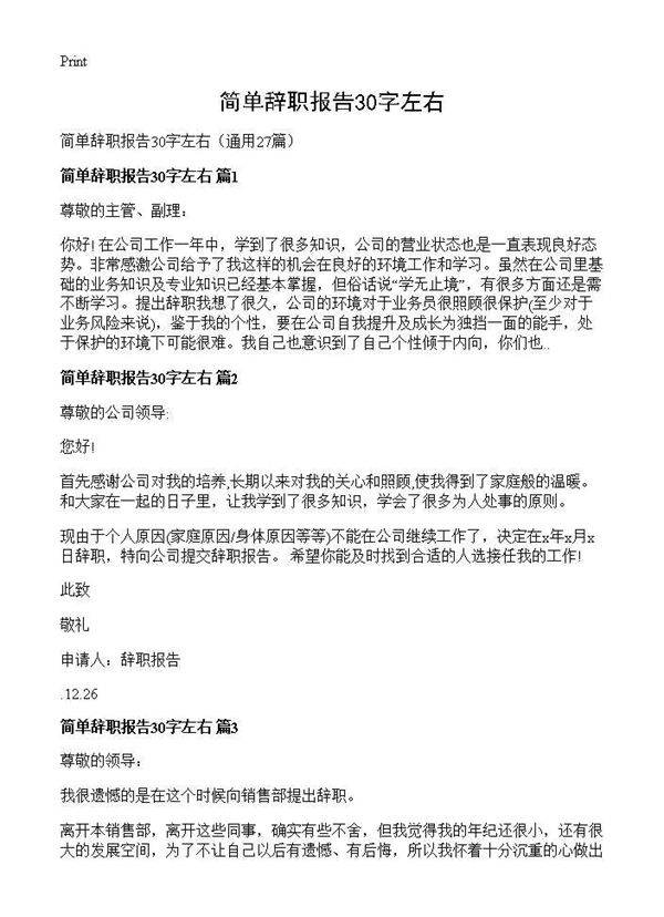 简单辞职报告30字左右27篇