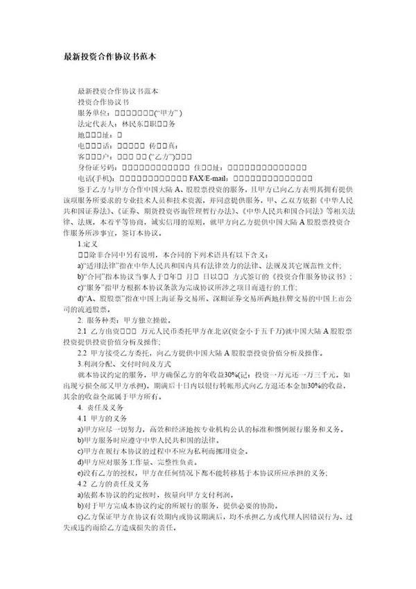 最新投资合作协议书范本