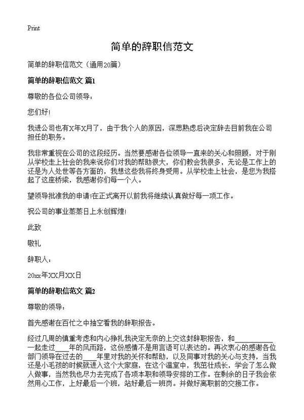 简单的辞职信范文20篇