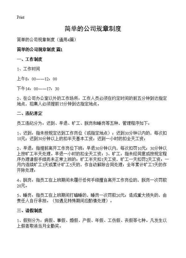 简单的公司规章制度4篇