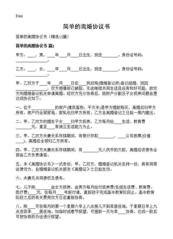 简单的离婚协议书15篇