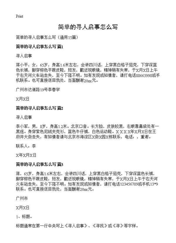 简单的寻人启事怎么写15篇