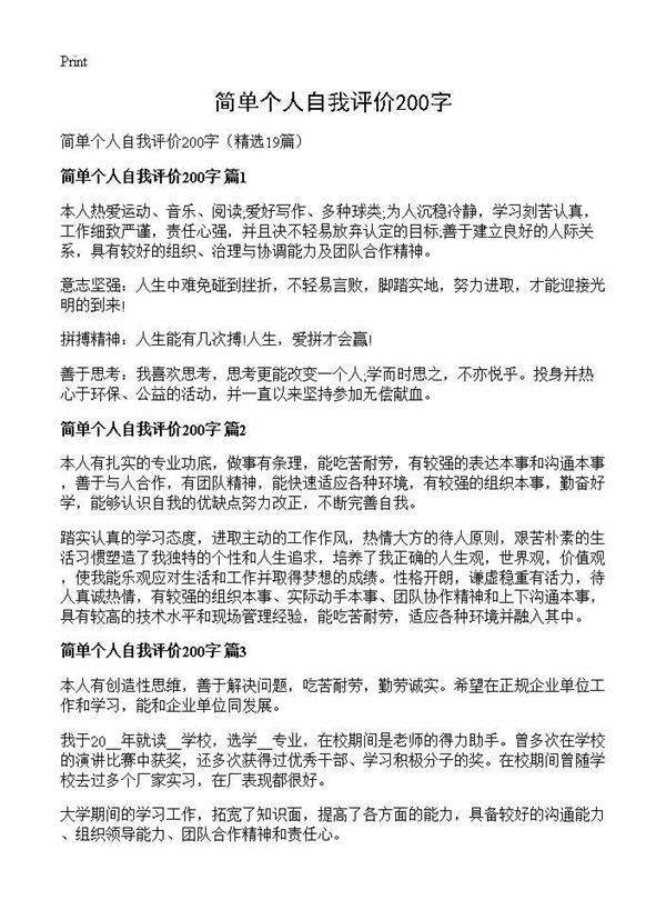 简单个人自我评价200字19篇