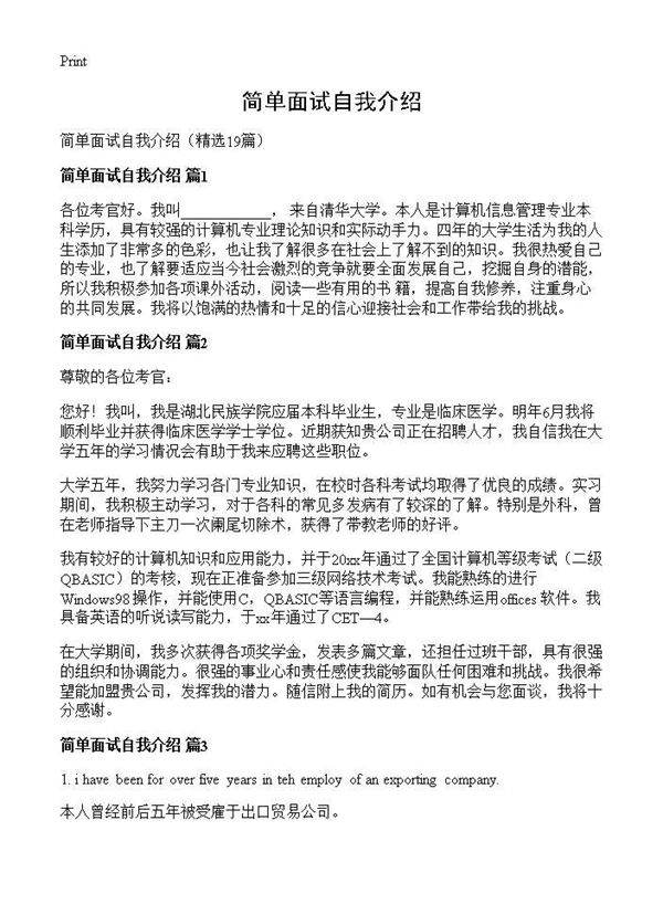 简单面试自我介绍19篇